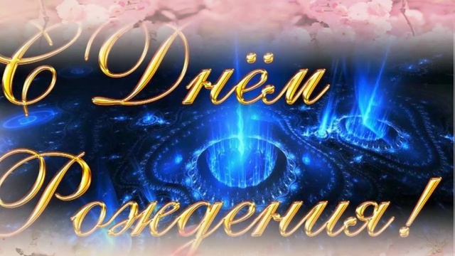 ✫✿♥ С ДНЁМ РОЖДЕНИЯ✫✿♥ смотреть онлайн