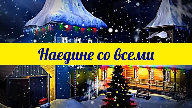 НАЕДИНЕ СО ВСЕМИ (Заставка 1) смотреть онлайн