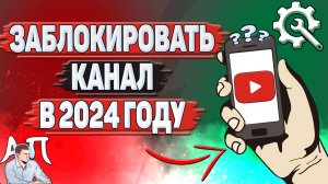 Как заблокировать канал на Ютубе в 2024 году?