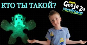 Goo Jit Zu Dino X - Ray. Ultra Rare SMASHADON HERO PACK. Кто это такой? Гуджитсу светится в темноте