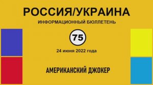 н075. Россия-Украина. Американский Джокер