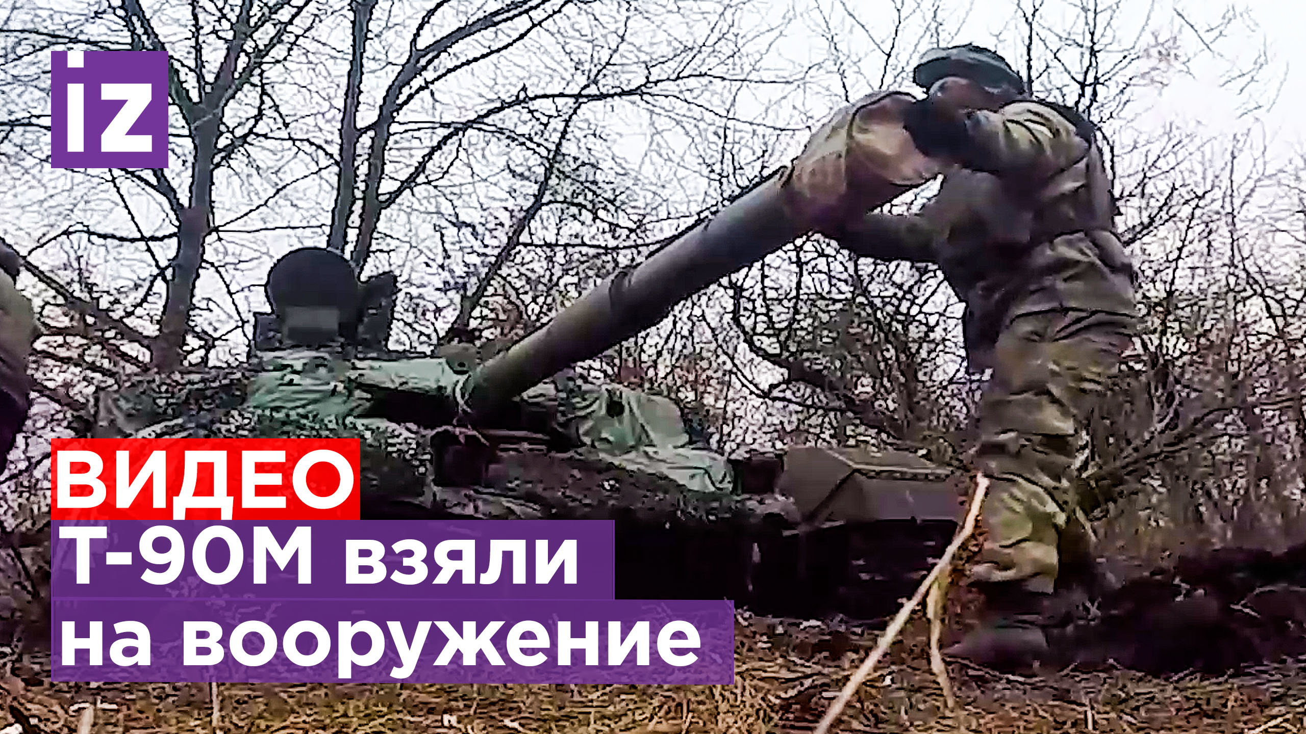 Боевая работа экипажей модернизированных танков Т-90М «Прорыв» / Известия