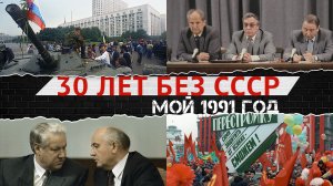 Распад СССР: случайность или закономерность? Почему исчез Советский Союз