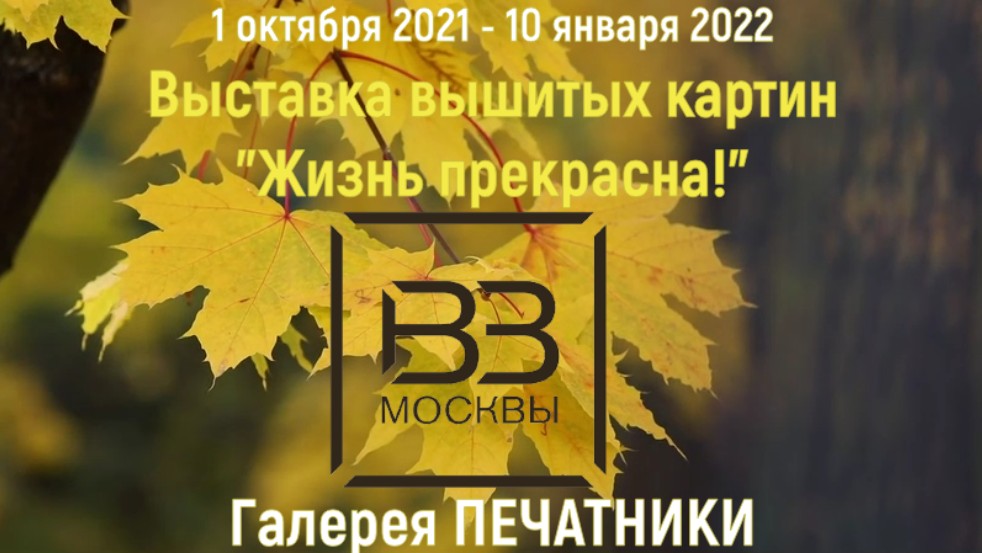 #270 Презентация выставки вышитых картин для Галереи ПЕЧАТНИКИ (10.10.2021)