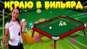 ПЕРВЫЙ РАЗ ИГРАЮ В БИЛЬЯРД! ???