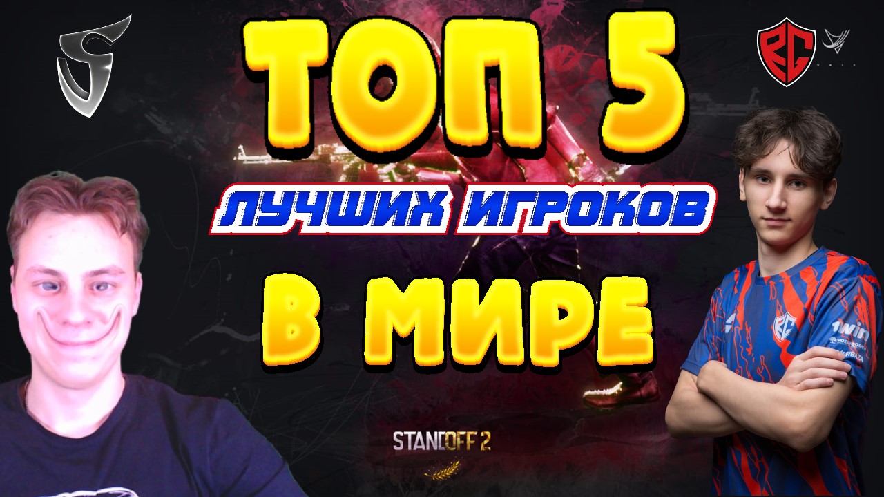 ТОП - 5 ЛУЧШИХ ИГРОКОВ В МИРЕ В STANDOFF 2