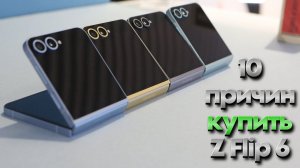 10 причин купить Galaxy Z Flip 6