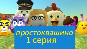 простоквашино. заболела мурка.