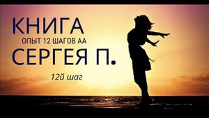 КНИГА Сергея П. Железноводск "Опыт одного алкоголика" / 12й шаг
