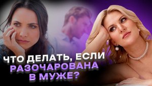 Что делать после разочарования в муже? Как и почему появляется чувство разочарования в партнере?