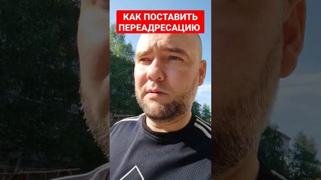 КАК ПОСТАВИТЬ ПЕРЕАДРЕСАЦИЮ