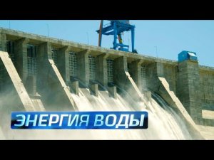 Энергия воды. Как устроены гидроэлектростанции.