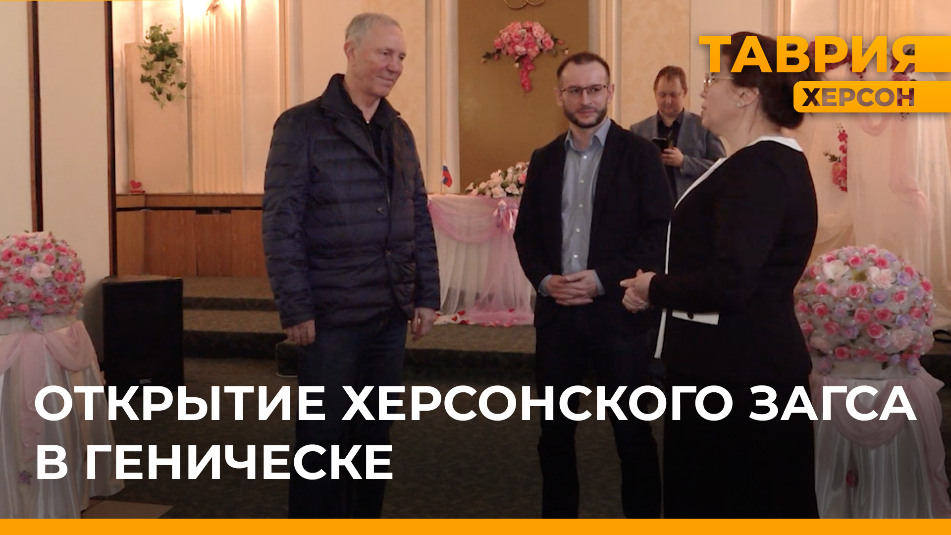 В Геническе Херсонской области открылся ЗАГС