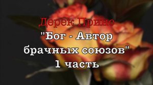 Дерек Принс -067 "Бог - Автор брачных союзов" -1