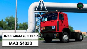 МАЗ 54323 - ОБЗОР МОДА ДЛЯ ETS 2 1.41