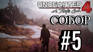 ПРОХОЖДЕНИЕ,СОБОР►Uncharted 4: Путь вора►5