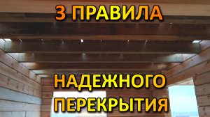 САМЫХ ВАЖНЫХ ПРАВИЛА НАДЕЖНОГО И ПРОЧНОГО ПЕРЕКРЫТИЯ ВТОРОГО ЭТАЖА В ДОМЕ ИЗ БРУСА