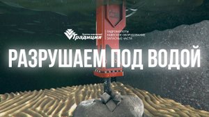 Работает ли гидромолот под водой?