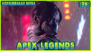 Apex Legends К.Б. (2024) - Gameplay (PC UHD) [2K60FPS] #ApexLegends