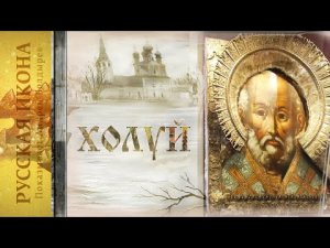 199. Русская икона. Показывает Андрей Болдырев.  
ХОЛУЙ 9.mp4