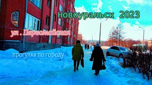 Новоуральск 2023  ул . Первомайская , прогулка по городу