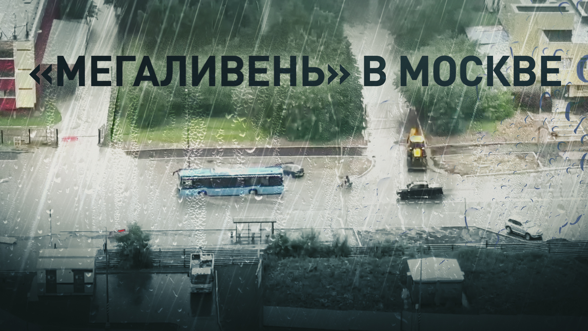 Затопленные улицы и плавающие автобусы: последствия сильнейшего ливня в Москве