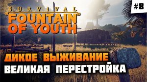 Нашли последнюю руну, закрываем хроники, строим хороший ночлег!  Survival: Fountain of Youth #8