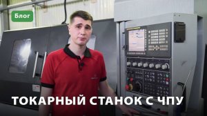 Токарный станок с чпу: применение и особенности оборудования