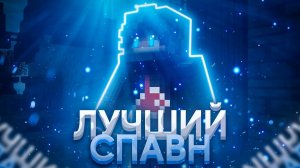Как Быстро и Легко Построить Красивый Спавн Для Сервера Майнкрафт