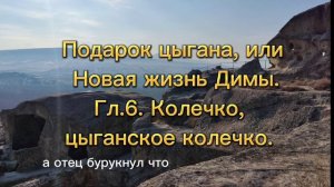 Подарок цыгана, или Новая жизнь Димы.Гл. 6. Цыганское колечко