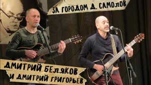 "За городом" НЕ РАЗНИМАЙ СПЛЕТЕННЫХ РУК, Давид Самойлов, музыка Сергея Никитина,