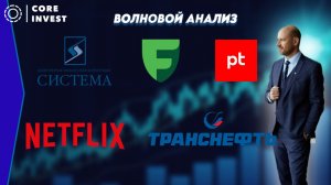 Технический обзор компаний - Транснефть, АФК Система, Positive Tech, NETFLIX, Freedoom Finance.
