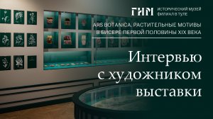 Интервью с художником выставки «Ars Botanica» в филиале Исторического музея в Туле