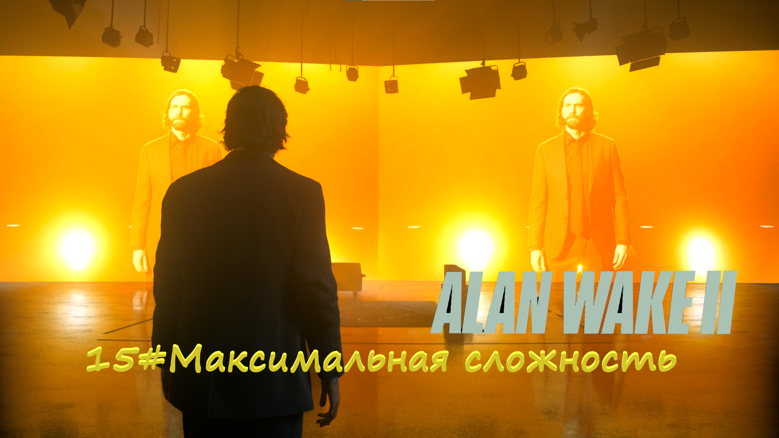 15#Alan Wake 2▶максимальная сложность▶Похоже это будет мой любимый момент всей и