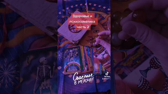 часть 2#гадание #магия #картытаро #эзотерикадлятебя #заговоры #шепотки #эзотерика #руны