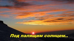 Под палящим солнцем..