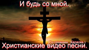 И будь со мной.(Видео песни.)Христианские со словами.