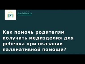 Как помочь родителям получить медизделия для ребенка при оказании паллиативной помощи?