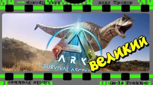 ARK: Survival Ascended - ВПЕРВЫЕ ВИЖУ!