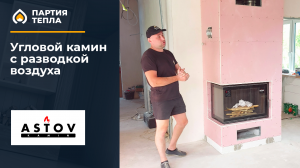 Монтаж углового камина в Никольском