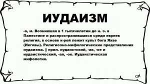 ИУДАИЗМ - что это такое? значение и описание