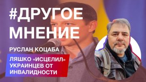 Пацифист Руслан Коцаба: Ляшко «исцелил» украинцев от инвалидности