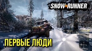 Первые ЛЮДИ в SNOWRUNNER