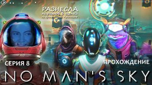 Прохождение NO MAN'S SKY #8 _ чисто по сюжету! даже новый дом не построили!