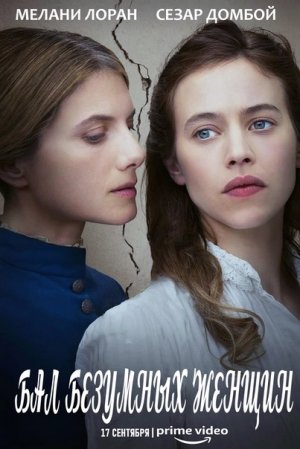 Краткий пересказ фильма « Бал безумных женщин"
