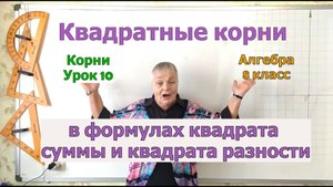Действия с корнями в формулах квадрата суммы и квадрата разности. Извлечение корня. Урок 10.