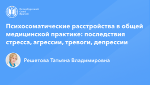 Профессор Решетова Т.В.: Психосоматические расстройства: последствия стресса, тревоги, депрессии