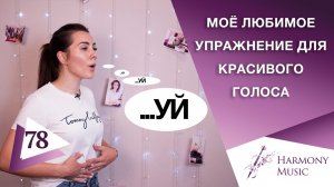 Мое любимое упражнение для красивого голоса. Урок вокала 78.