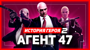 История героя Агент 47 (Hitman World of Assassination)