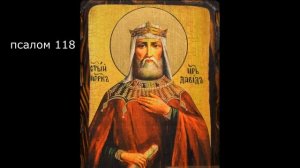 Кафизма 17 / псалом 118 / молитва по 17 кафизме